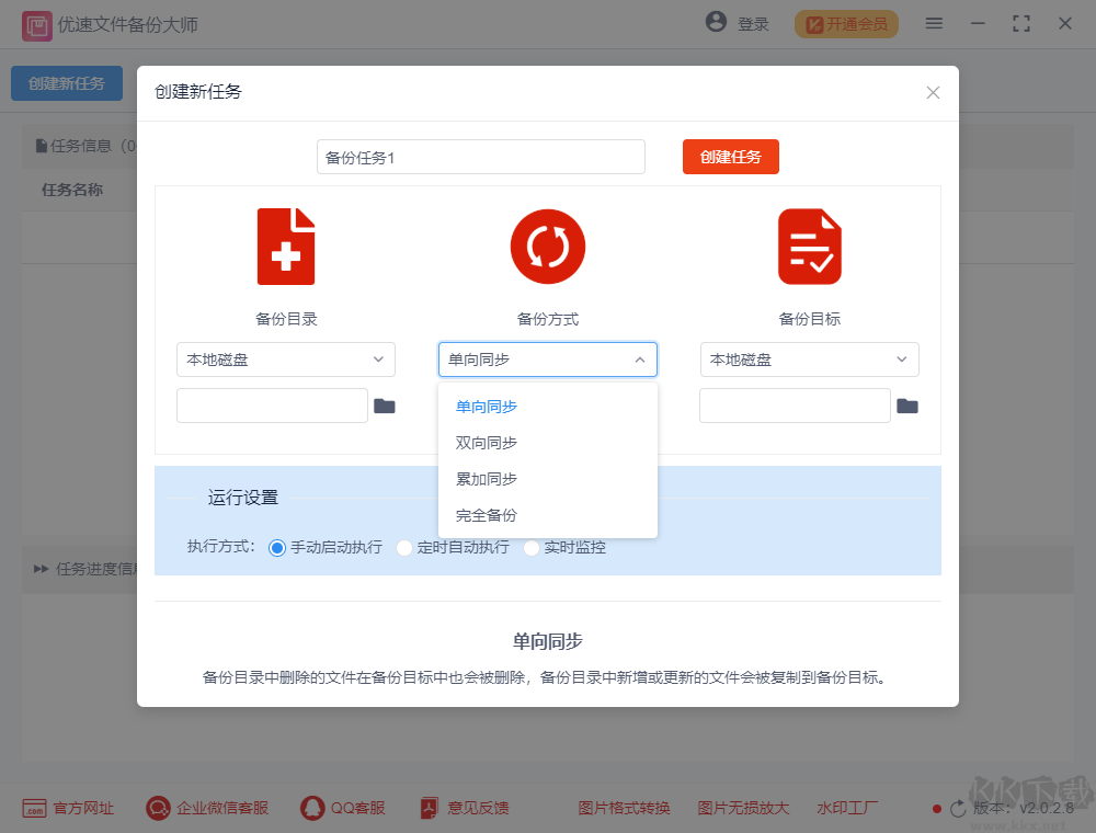 優(yōu)速文件備份大師2.0.5.3