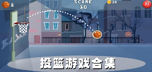 投籃手游下載-好玩的投籃系列游戲推薦-趣味十足的投籃題材游戲大全