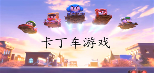 卡丁車比賽游戲下載-激情的卡丁車PK游戲推薦-卡丁車系列游戲合集