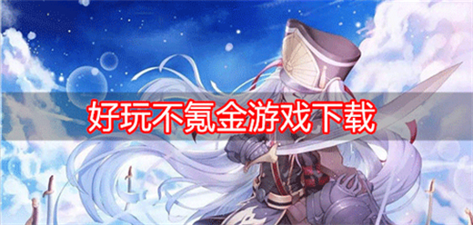 免費(fèi)手游下載-內(nèi)購(gòu)版游戲推薦-零氪金類的游戲大全