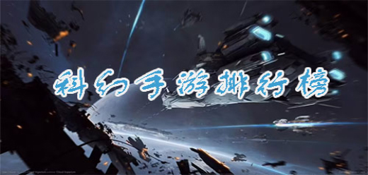 科幻類手游下載-好玩的科幻戰(zhàn)斗游戲推薦-激情十足的科幻戰(zhàn)爭(zhēng)游戲合集