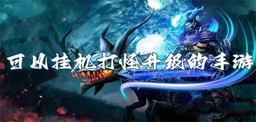 掛機(jī)手游下載-放置掛機(jī)題材的游戲推薦-自動(dòng)戰(zhàn)斗的游戲大全