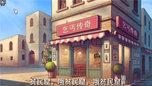 乞丐傳奇免費(fèi)版