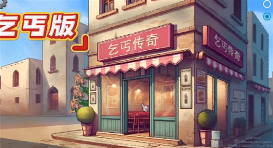 乞丐傳奇免費(fèi)版