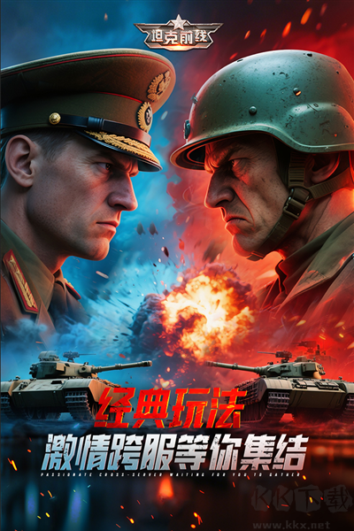 坦克前線2025手機版