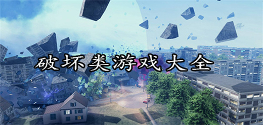 破壞手游下載-放松解壓類游戲推薦-盡情搞破壞的游戲合集