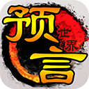 預(yù)言世界手機(jī)版 v1.36.39安卓版