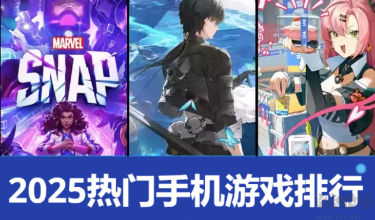 2025手機(jī)游大全-2025手機(jī)游戲排行榜是哪些-2025熱門手機(jī)游戲排行榜