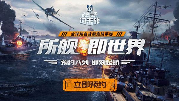 戰(zhàn)艦世界閃擊戰(zhàn)正式版