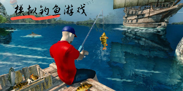 有趣的釣魚(yú)游戲大全-模擬釣魚(yú)的游戲合集-仿真釣魚(yú)小游戲推薦