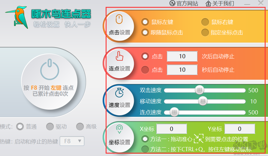 啄木鳥連點(diǎn)器免費(fèi)版