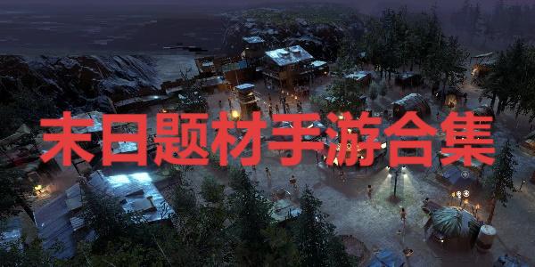 末日題材手游合集-好玩的手游末日題材系列推薦-2025熱門(mén)末日生存手游大全