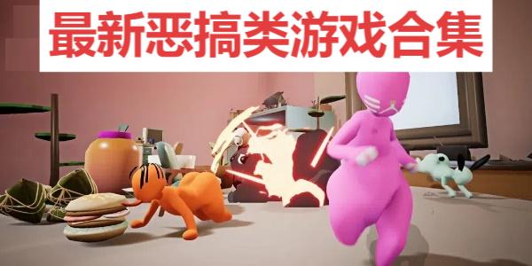 最新惡搞類(lèi)游戲合集-2025年必玩爆笑游戲-好玩的惡搞游戲推薦