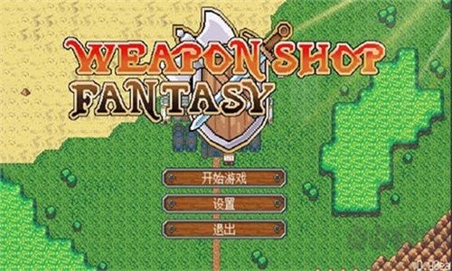 武器店物語正式版