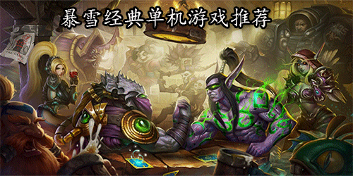 暴雪單機(jī)游戲合集-暴雪經(jīng)典電腦游戲大全-暴雪出品十大經(jīng)典單機(jī)游戲推薦