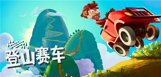 登山賽車(chē)版本大全-必玩的登山賽車(chē)游戲合集-登山賽車(chē)所有版本合集