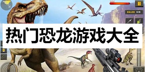 熱門(mén)恐龍游戲大全-高人氣恐龍游戲推薦-恐龍生存游戲合集