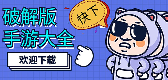 2025安卓破解版游戲大全-破解版手游合集-內(nèi)購(gòu)破解版游戲推薦