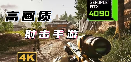 高畫(huà)質(zhì)射擊手游大全-槍?xiě)?zhàn)手游高畫(huà)質(zhì)推薦-第一人稱(chēng)硬核射擊手游合集