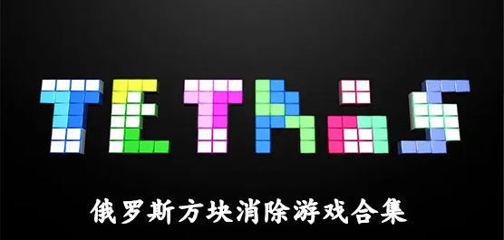 手機(jī)端俄羅斯方塊游戲合集-好玩的俄羅斯方塊小游戲推薦-經(jīng)典的俄羅斯方塊游戲推薦