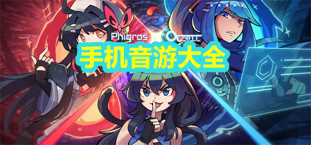 熱門(mén)音游合集-2025超好玩音游大全-好玩的免費(fèi)音游手游推薦