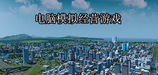 電腦端不容錯過的模擬經(jīng)營游戲合集-PC模擬經(jīng)營單機(jī)游戲推薦-pc經(jīng)營策略游戲大全