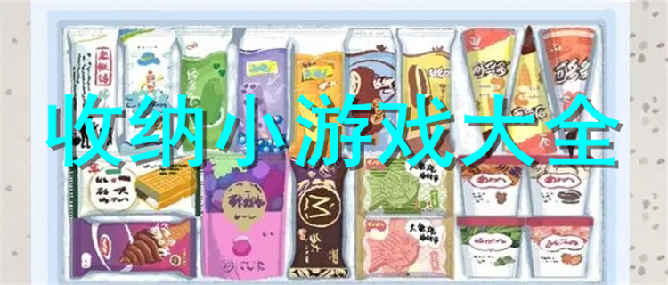 熱門(mén)的收納小游戲合集-整理收納小游戲大全-經(jīng)典的收納小游戲推薦