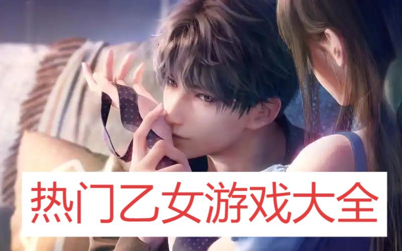 熱門(mén)乙女游戲大全-乙女游戲排行榜-2025很有熱度的乙女游戲