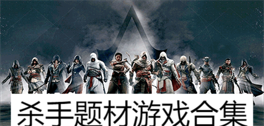 殺手題材游戲合集-刺客類單機(jī)游戲大全-暗殺游戲推薦推薦