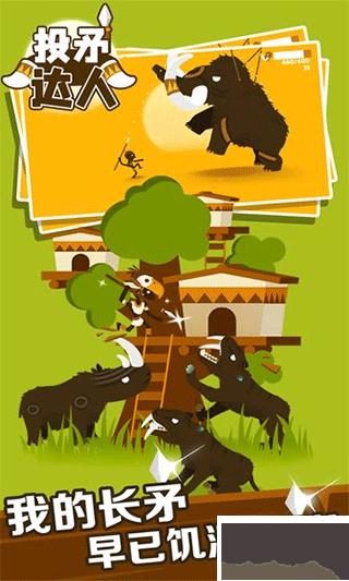 投矛達(dá)人免廣告版