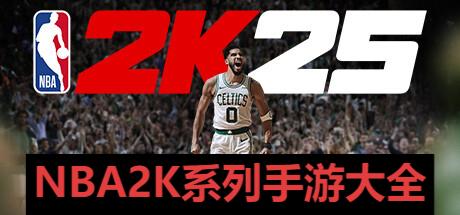 NBA2K系列手游大全-NBA2K手游推薦-NBA2K全部手游版本合集