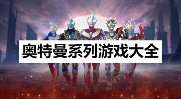 奧特曼系列游戲大全-耐玩的奧特曼游戲合集-經(jīng)典的奧特曼系列游戲推薦