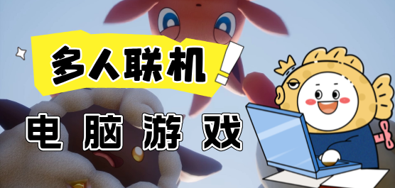 2025必玩電腦端多人聯(lián)機(jī)游戲合集-好玩的多人聯(lián)機(jī)游戲推薦-電腦版多人游戲推薦