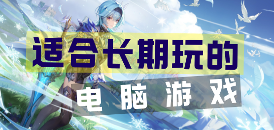 適合長期玩的電腦游戲合集-2025年最耐玩網(wǎng)游大全-好玩的端游推薦