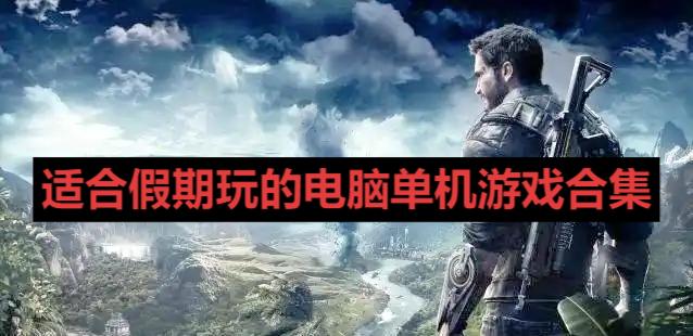 適合假期玩的電腦單機游戲合集-九款高質(zhì)量單機游戲推薦-pc精品游戲大全
