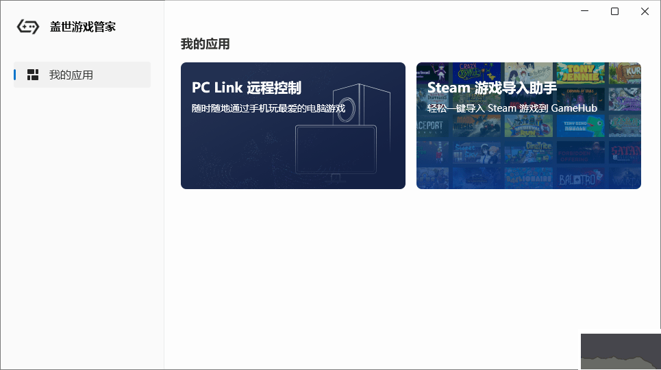 蓋世游戲管家官方版