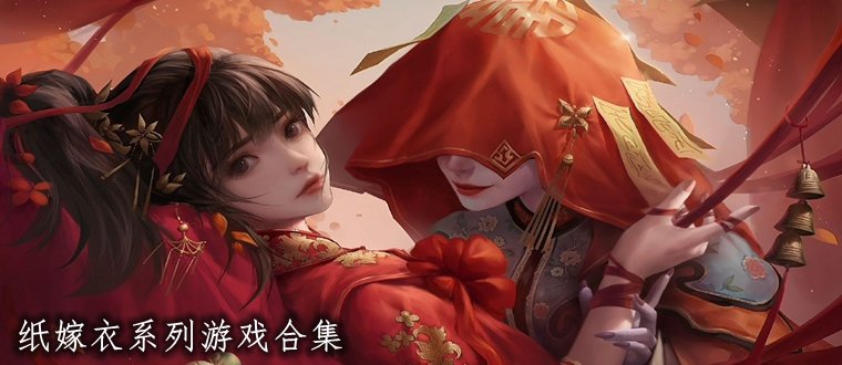 紙嫁衣全系列游戲大全-紙嫁衣版本合集-紙嫁衣游戲推薦