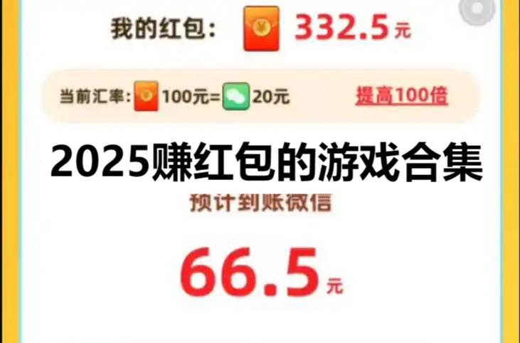 2025賺紅包的游戲合集-九大紅包版游戲推薦-官方認(rèn)可的賺錢(qián)游戲大全