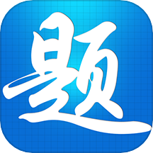 題寶典 v9.0.1.1