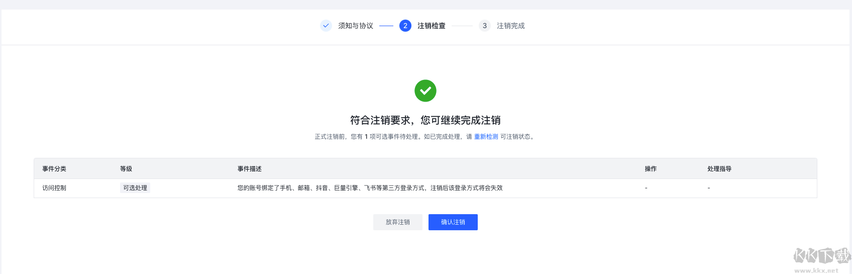 火山引擎怎么注銷(xiāo)