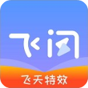 飛閃app v5.3.4手機版