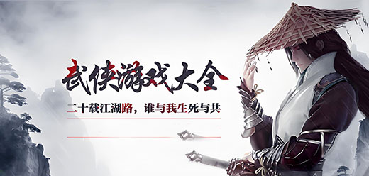 電腦端武俠游戲大全-電腦武俠類單機游戲合集-十款經(jīng)典武俠單機游戲推薦