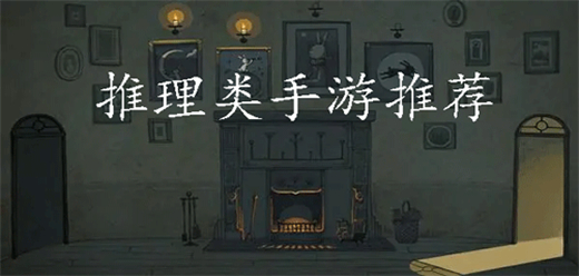 手機(jī)推理游戲合集-燒腦推理游戲推薦-懸疑破案推理游戲大全