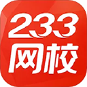 233網(wǎng)校 v6.0.4.4