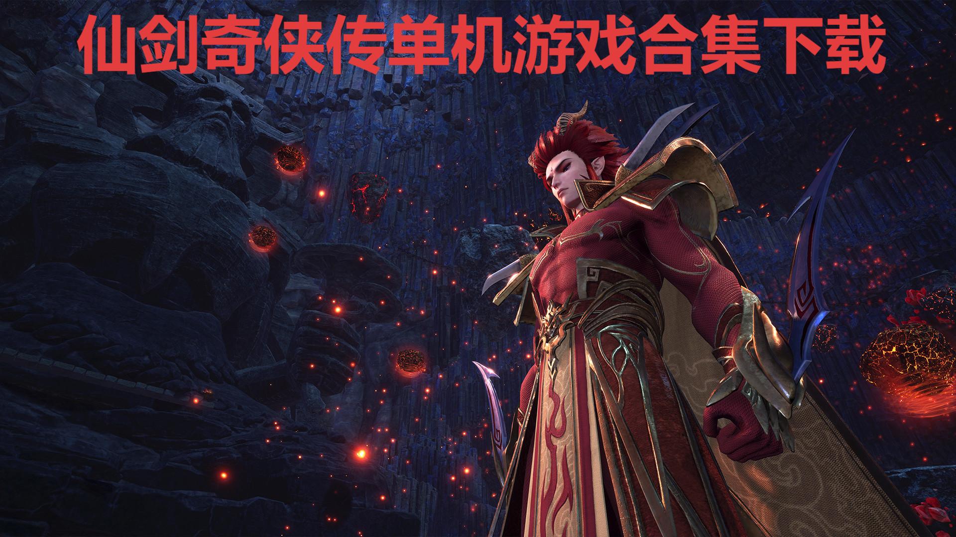 仙劍奇?zhèn)b傳單機游戲合集-仙劍奇?zhèn)b傳系列游戲大全-仙劍系列游戲推薦