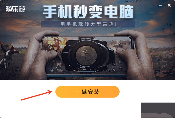 隨樂(lè)游云游戲電腦版怎么玩