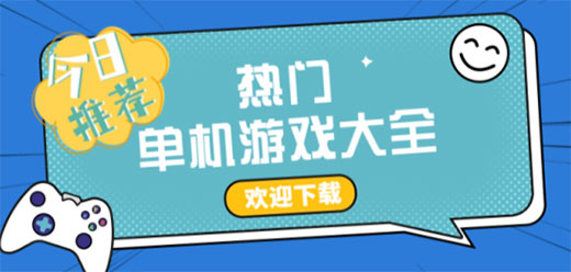 電腦單機游戲大全-優(yōu)質(zhì)單機電腦游戲合集-經(jīng)典電腦單機游戲推薦