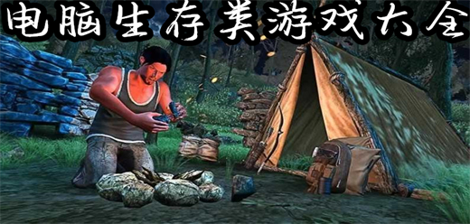 電腦生存類游戲推薦-2025電腦生存游戲合集-電腦冒險游戲大全