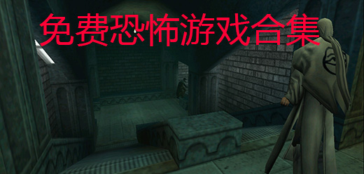 電腦單機恐怖游戲合集-逼真的單機恐怖游戲推薦-pc恐怖游戲大全