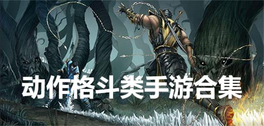 動(dòng)作格斗類(lèi)手游合集-2025九大好玩的動(dòng)作格斗手游大全--動(dòng)作格斗類(lèi)游戲推薦